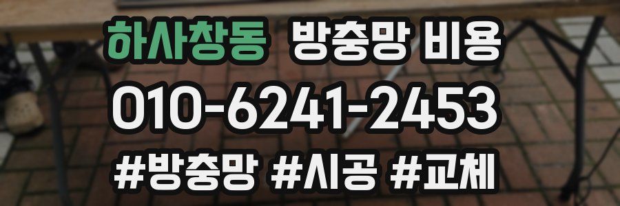 하사창동 방충망 비용