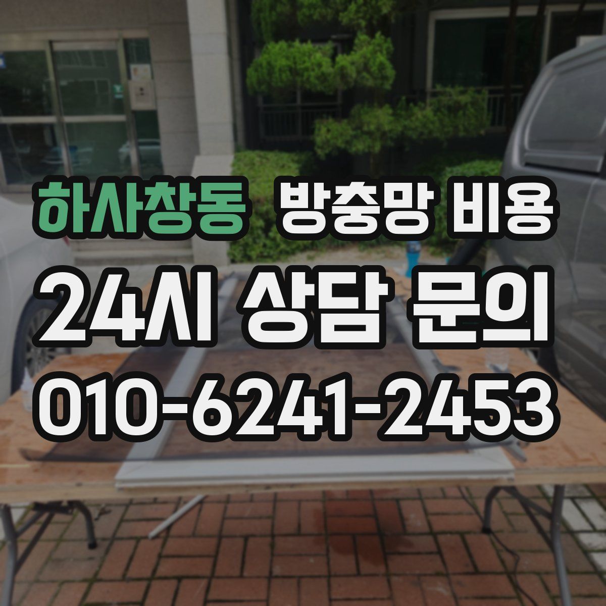하사창동 방충망 비용