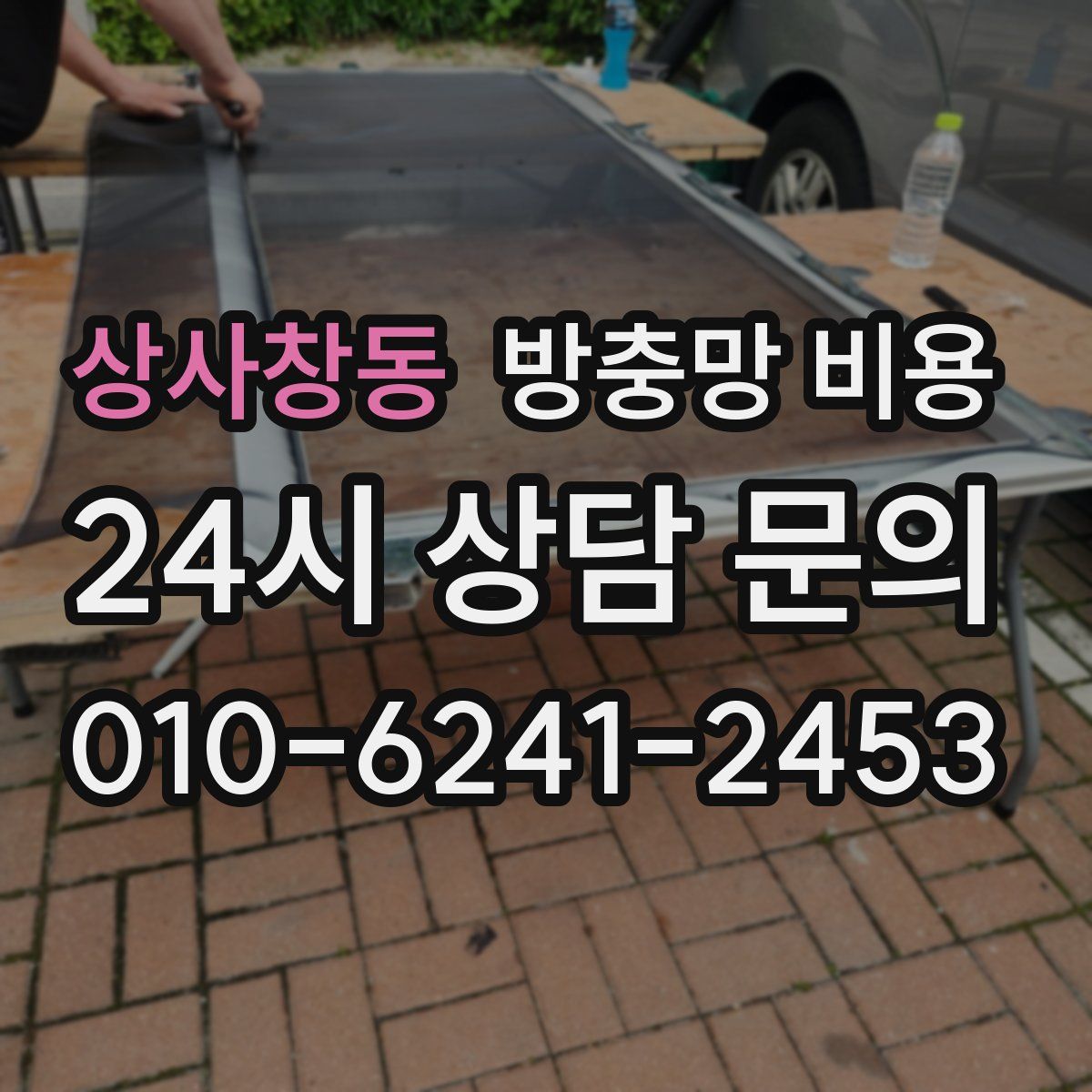 상사창동 방충망 비용