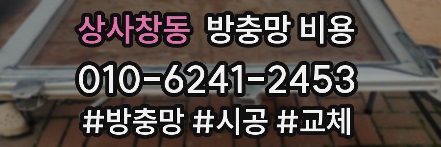 상사창동 방충망 비용