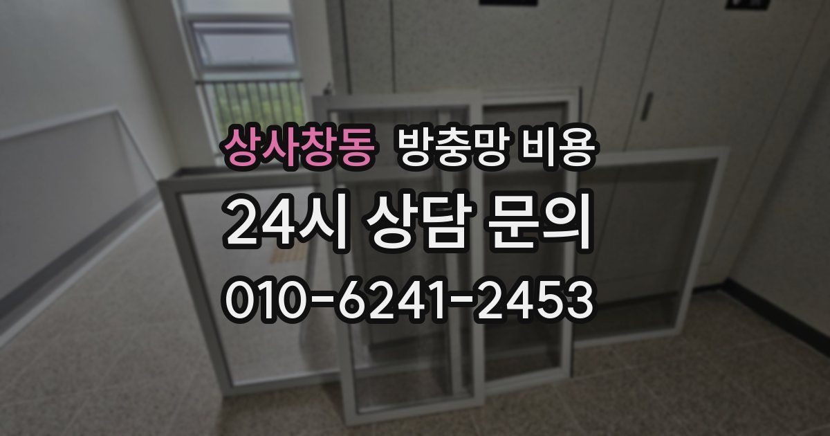 상사창동 방충망 비용