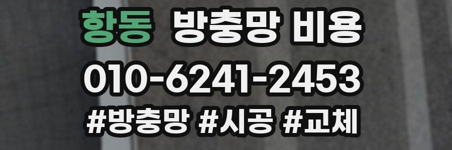 항동 방충망 비용