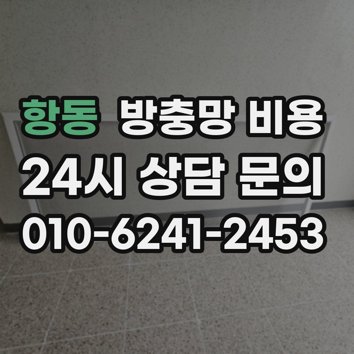 항동 방충망 비용