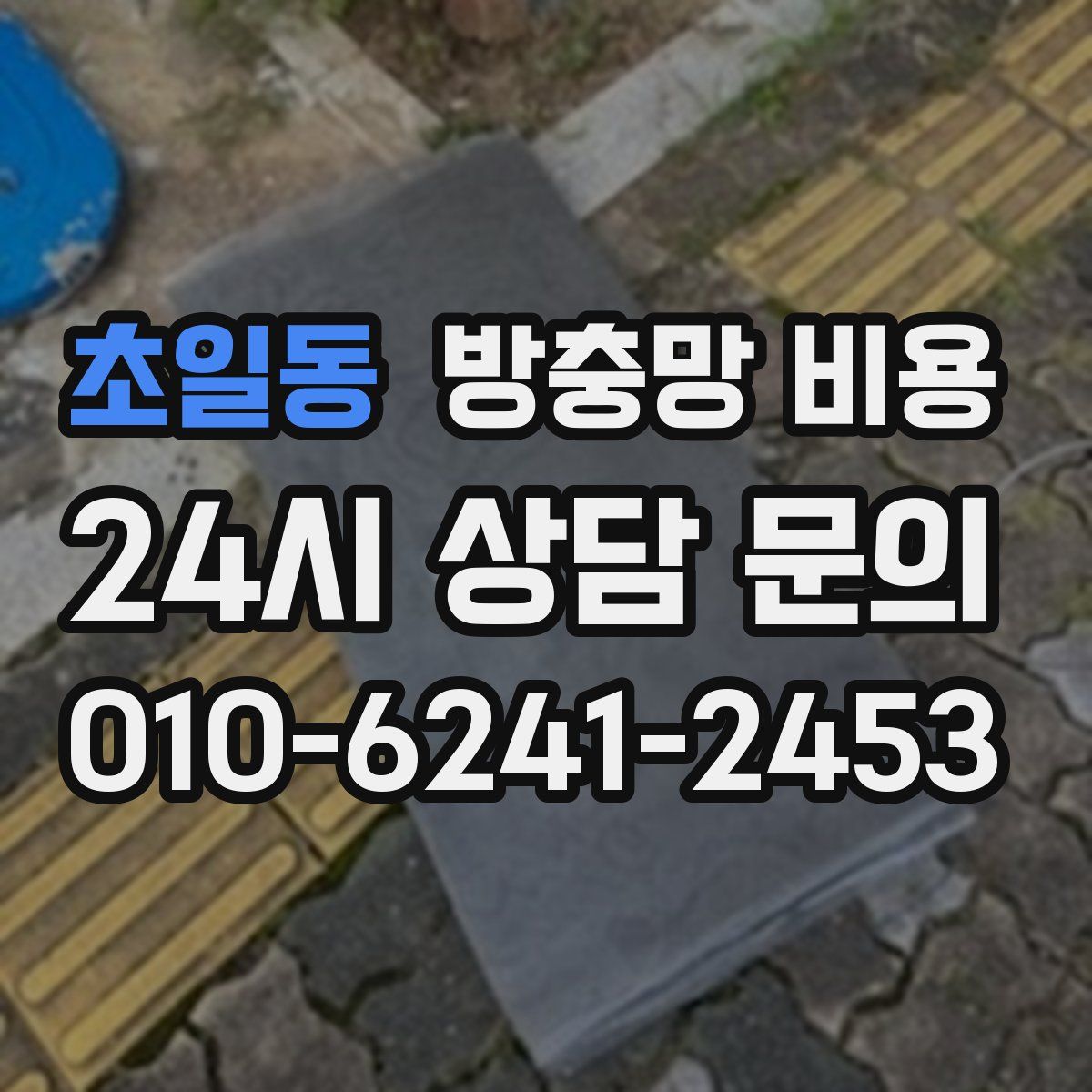 초일동 방충망 비용