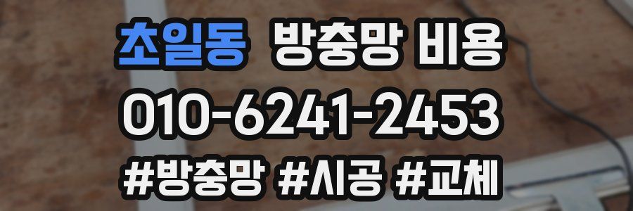 초일동 방충망 비용