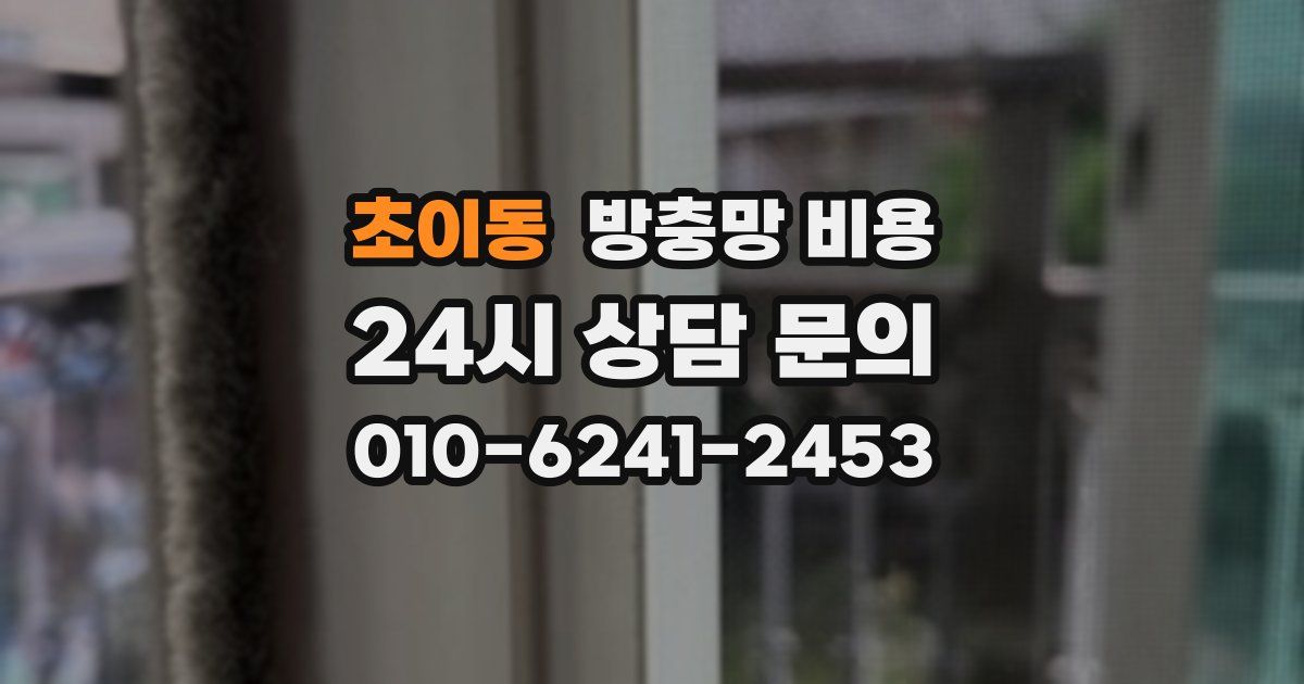 초이동 방충망 비용