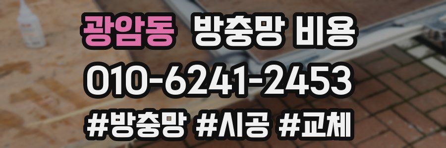 광암동 방충망 비용