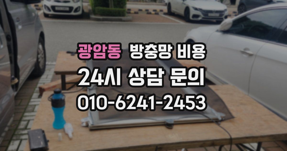 광암동 방충망 비용