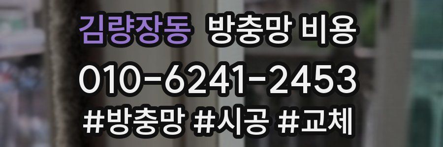 김량장동 방충망 비용