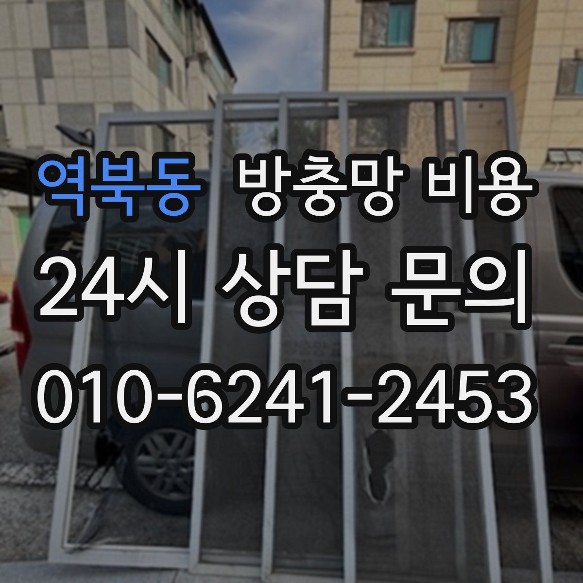 역북동 방충망 비용