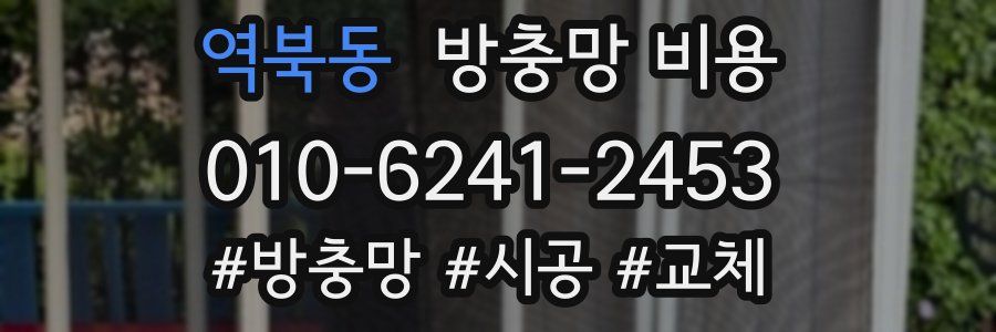역북동 방충망 비용