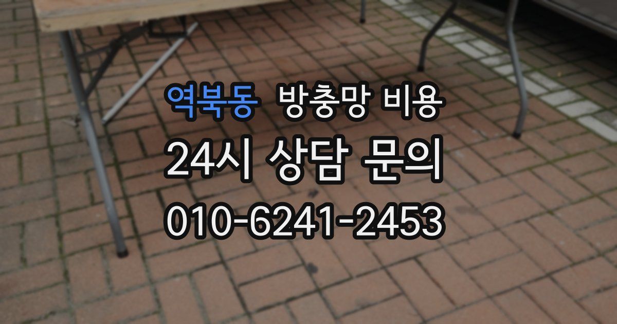 역북동 방충망 비용