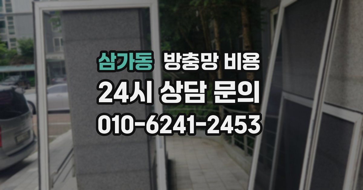 삼가동 방충망 비용