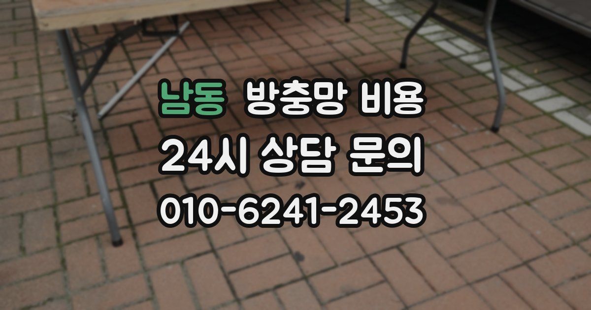 남동 방충망 비용