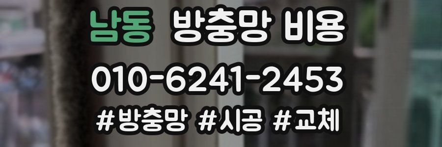 남동 방충망 비용