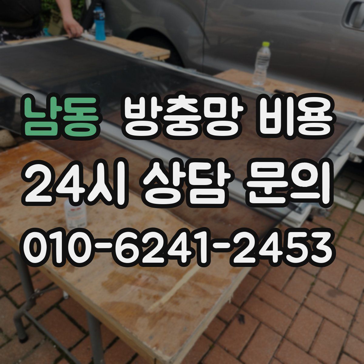 남동 방충망 비용