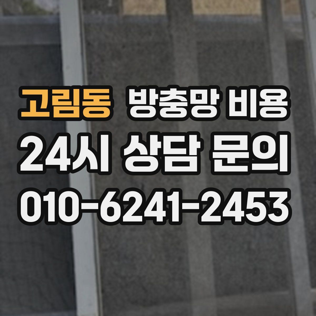 고림동 방충망 비용