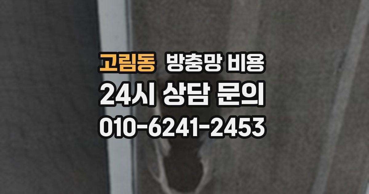 고림동 방충망 비용