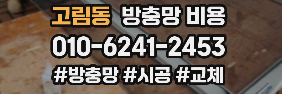 고림동 방충망 비용