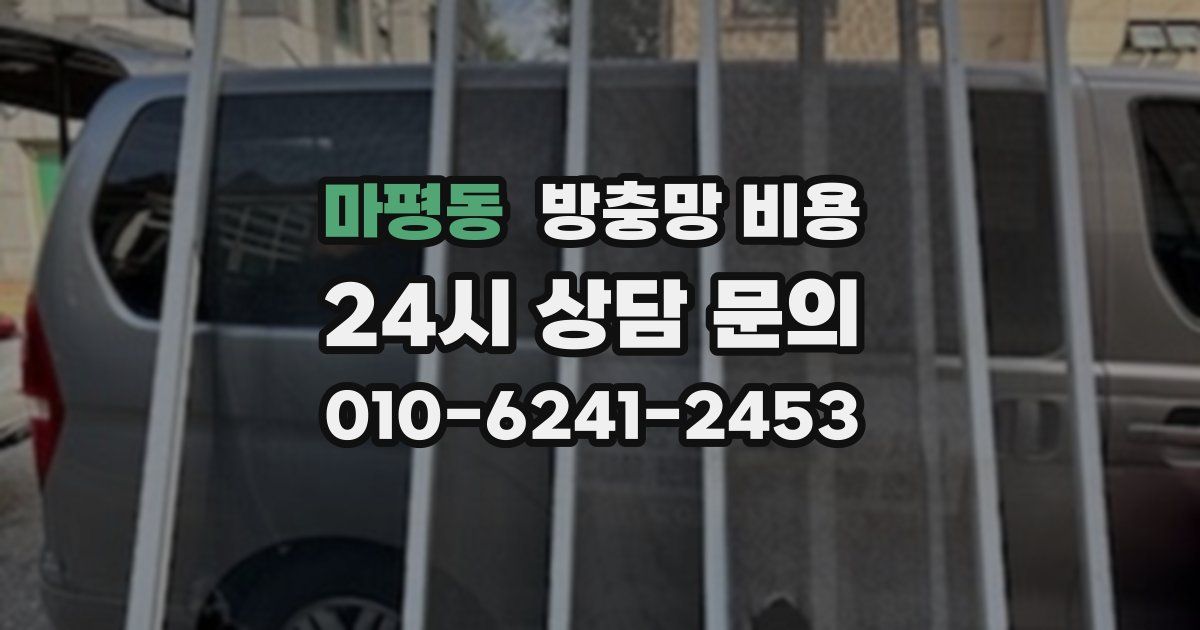 마평동 방충망 비용