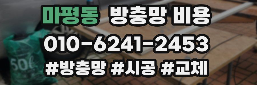 마평동 방충망 비용
