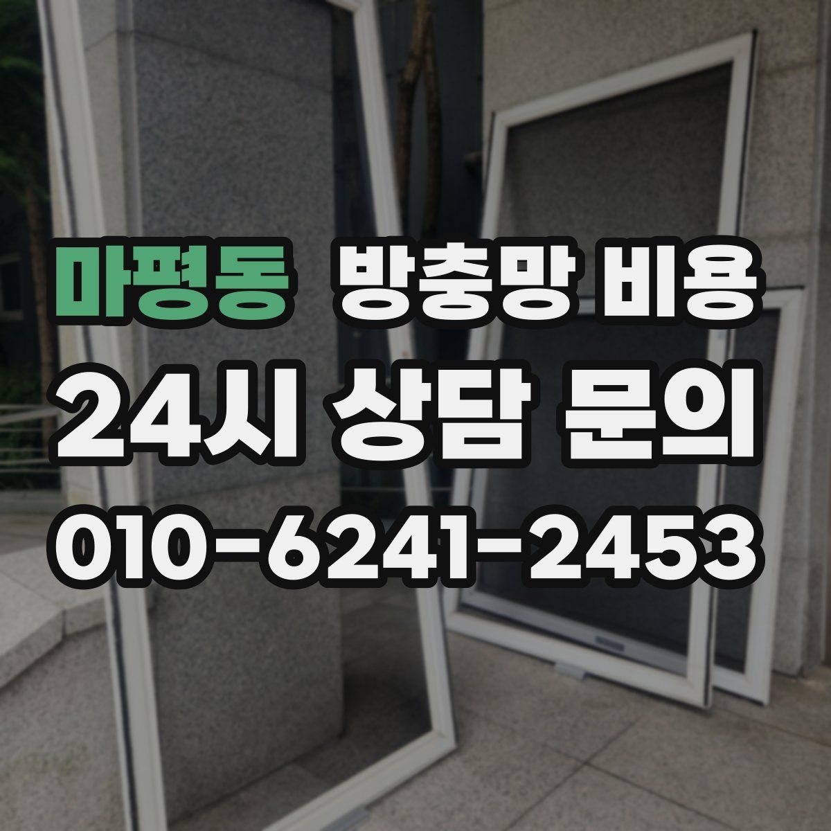마평동 방충망 비용