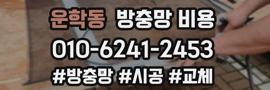 운학동 방충망 비용