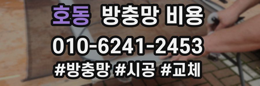 호동 방충망 비용