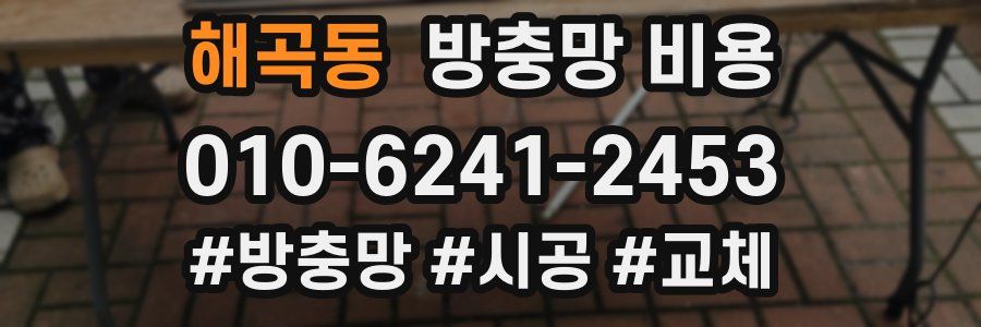 해곡동 방충망 비용