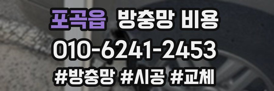 포곡읍 방충망 비용