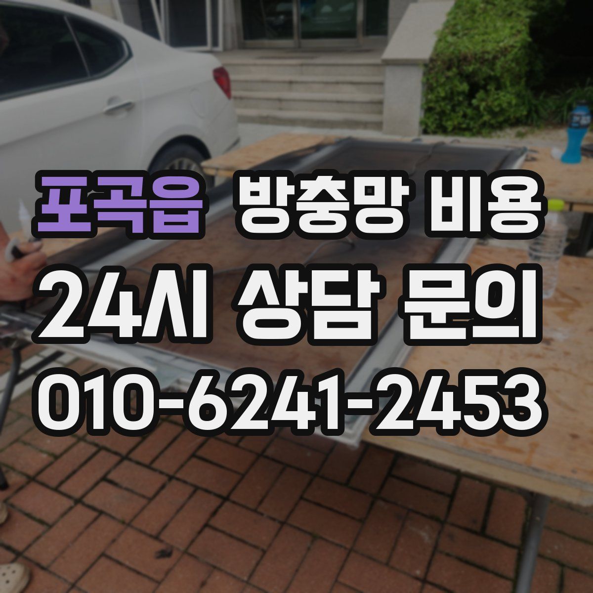 포곡읍 방충망 비용