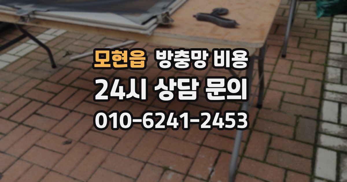 모현읍 방충망 비용