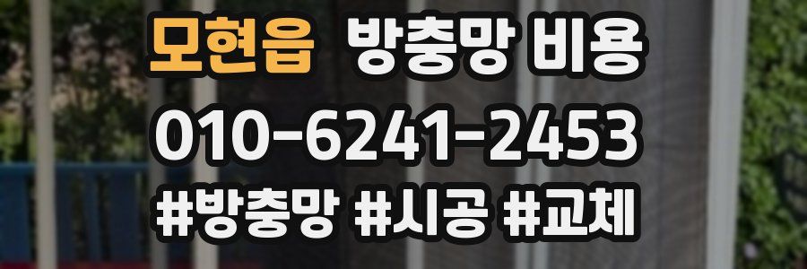 모현읍 방충망 비용