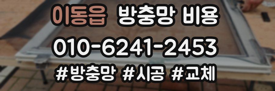이동읍 방충망 비용
