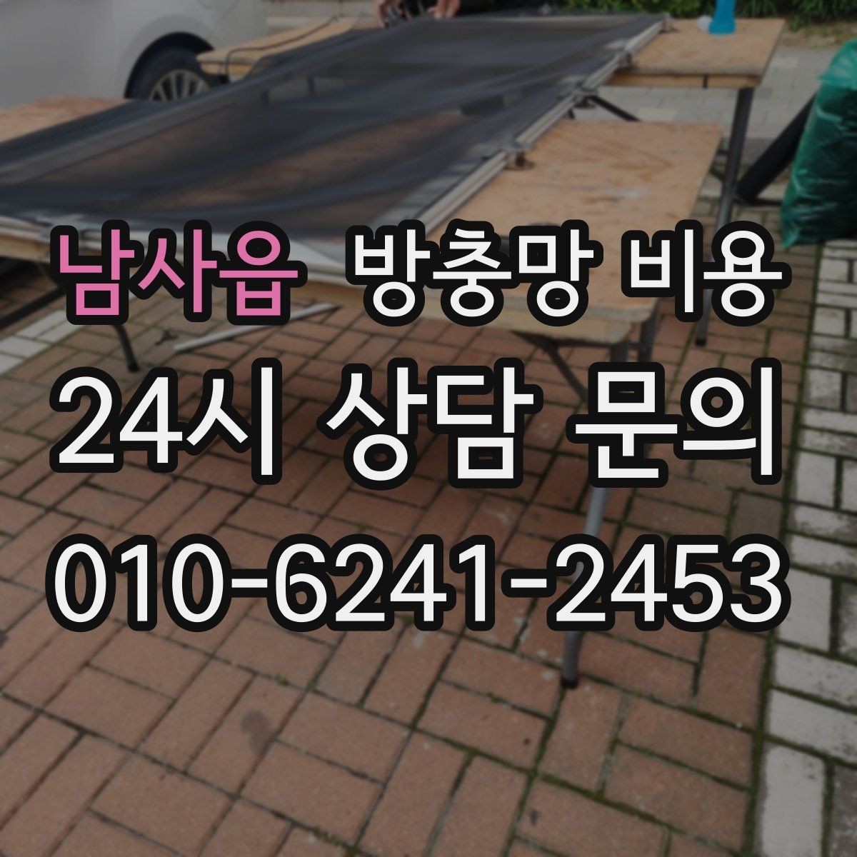 남사읍 방충망 비용 업체 상담 시 꼭 물어볼 내용