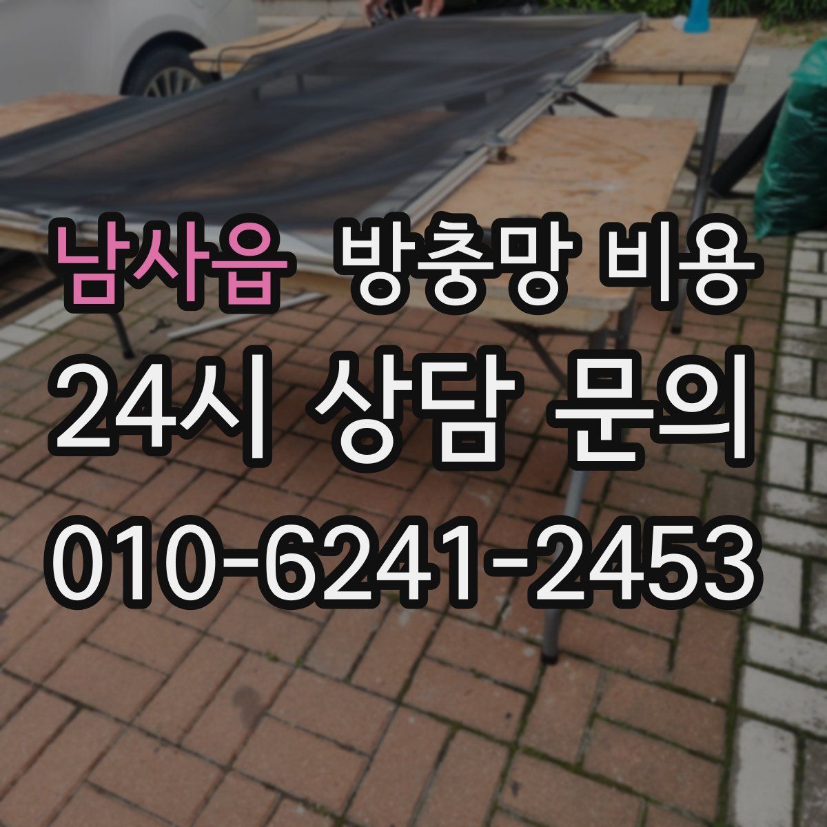 남사읍 방충망 비용