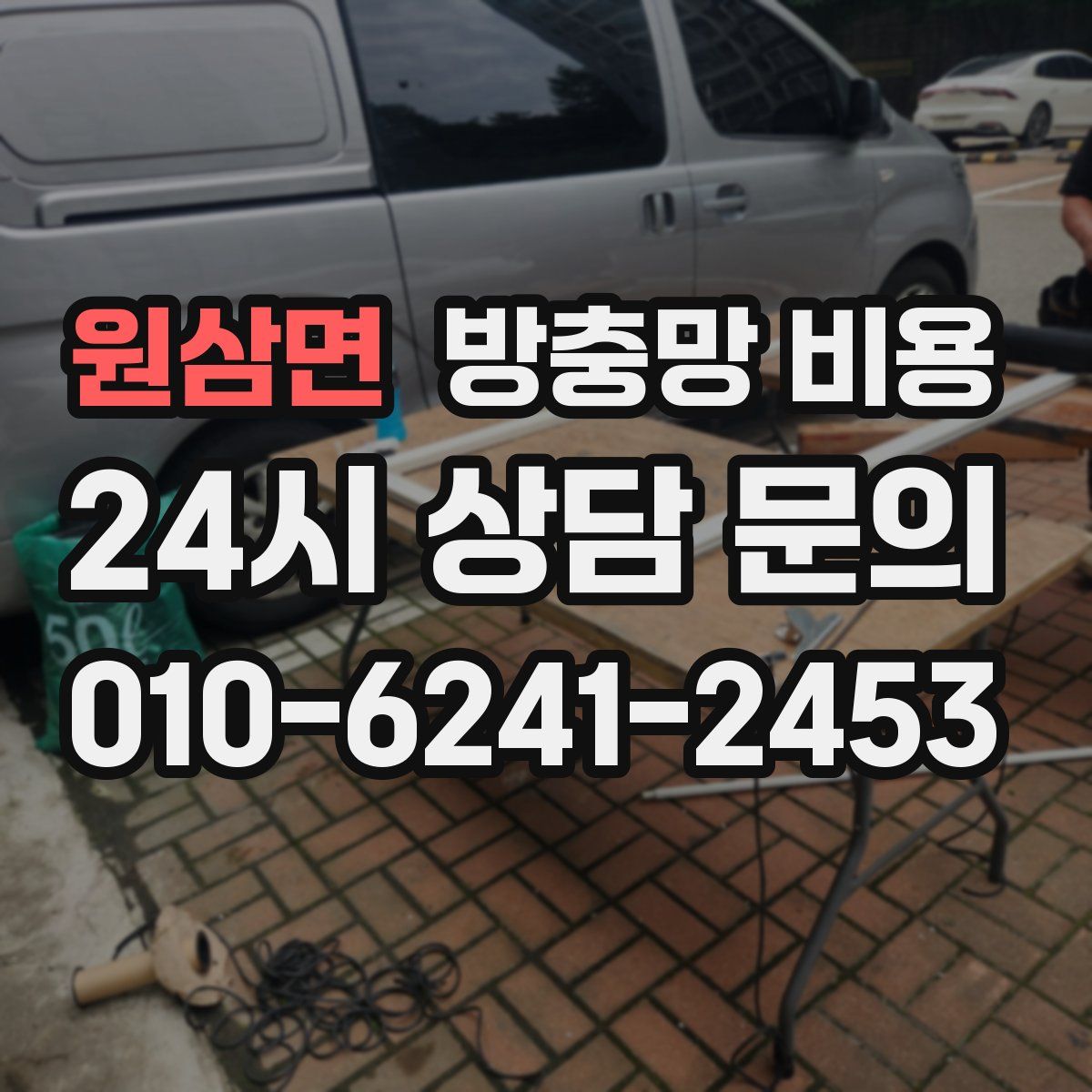 원삼면 방충망 비용