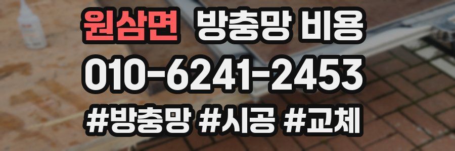 원삼면 방충망 비용