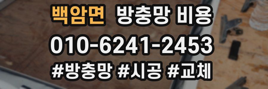 백암면 방충망 비용