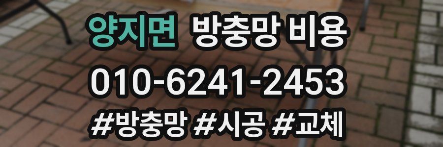 양지면 방충망 비용