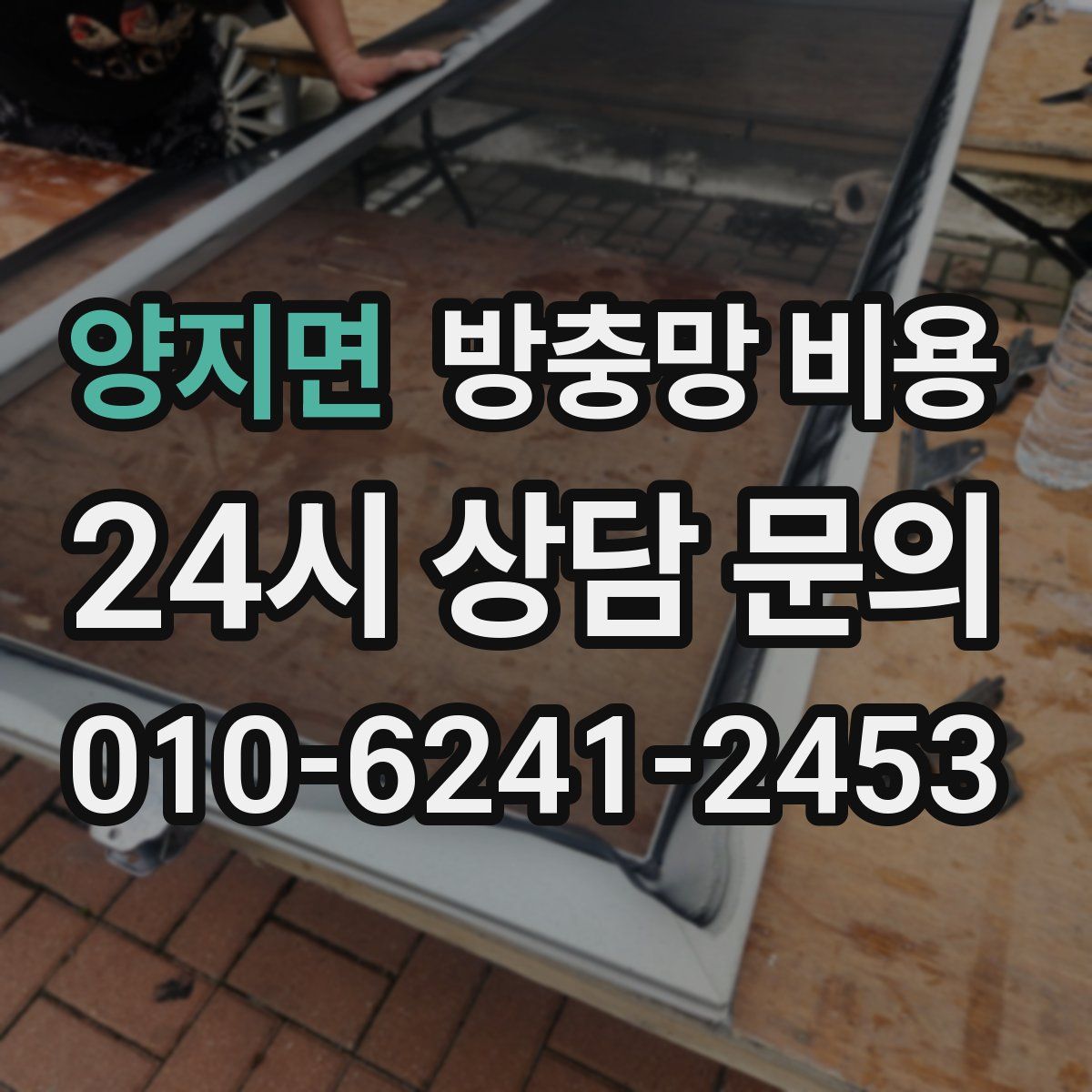 양지면 방충망 비용