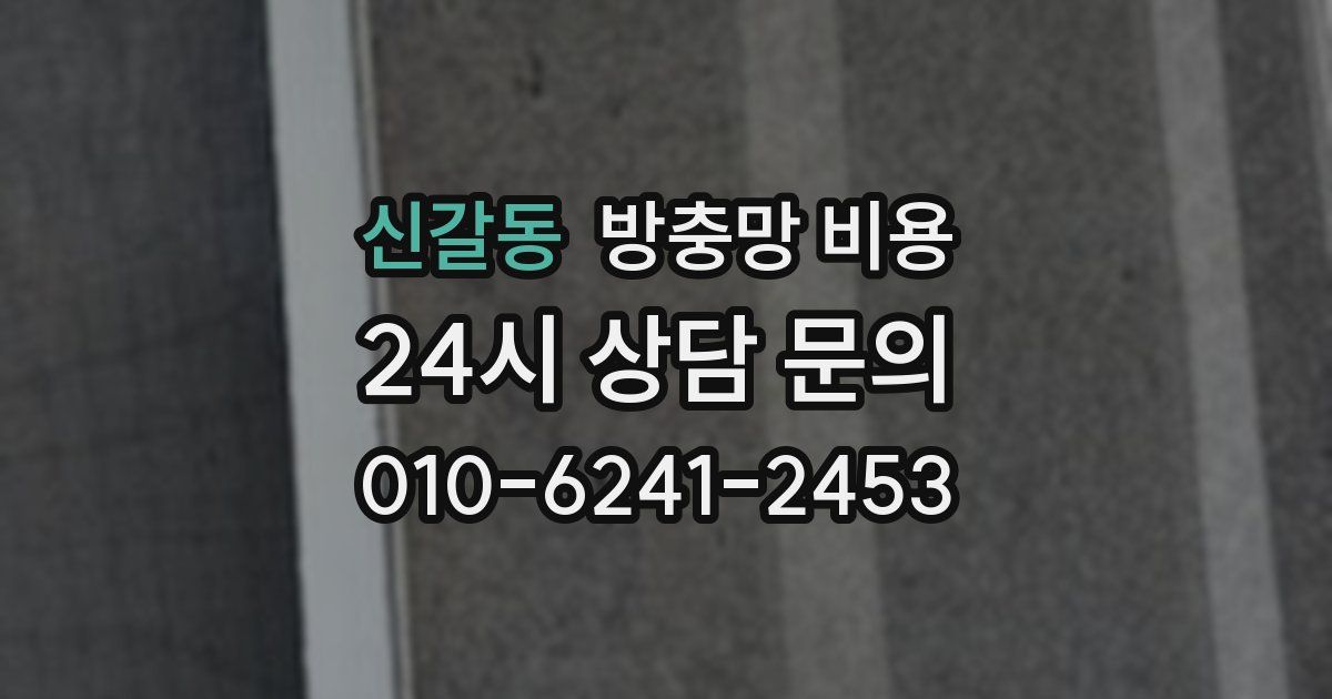 신갈동 방충망 비용