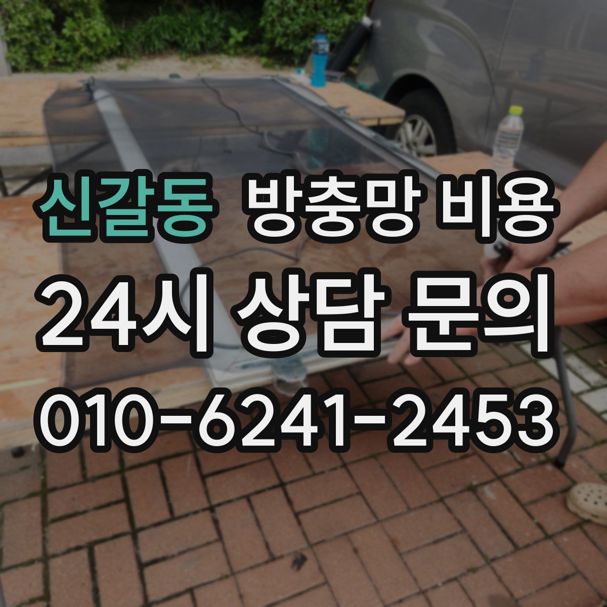 신갈동 방충망 비용