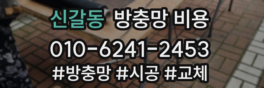 신갈동 방충망 비용