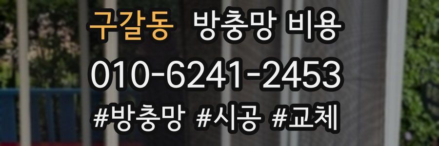 구갈동 방충망 비용