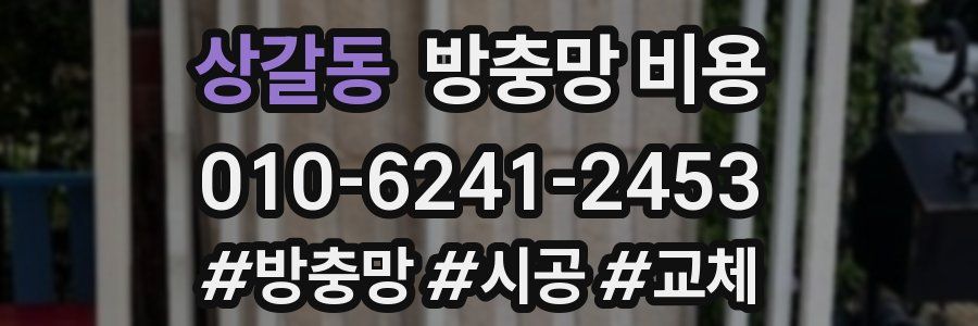 상갈동 방충망 비용