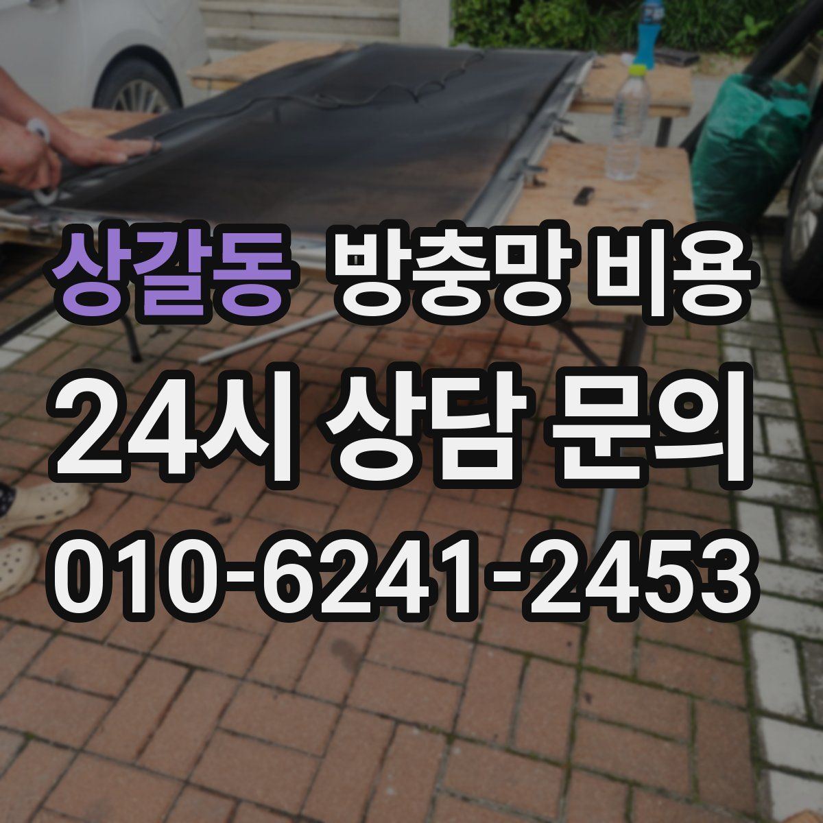 상갈동 방충망 비용