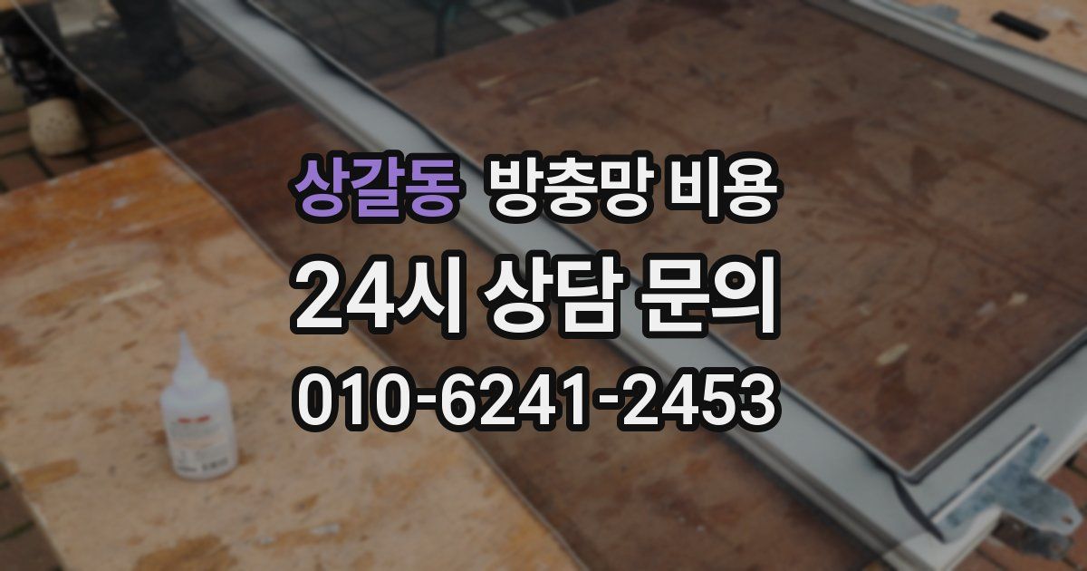 상갈동 방충망 비용