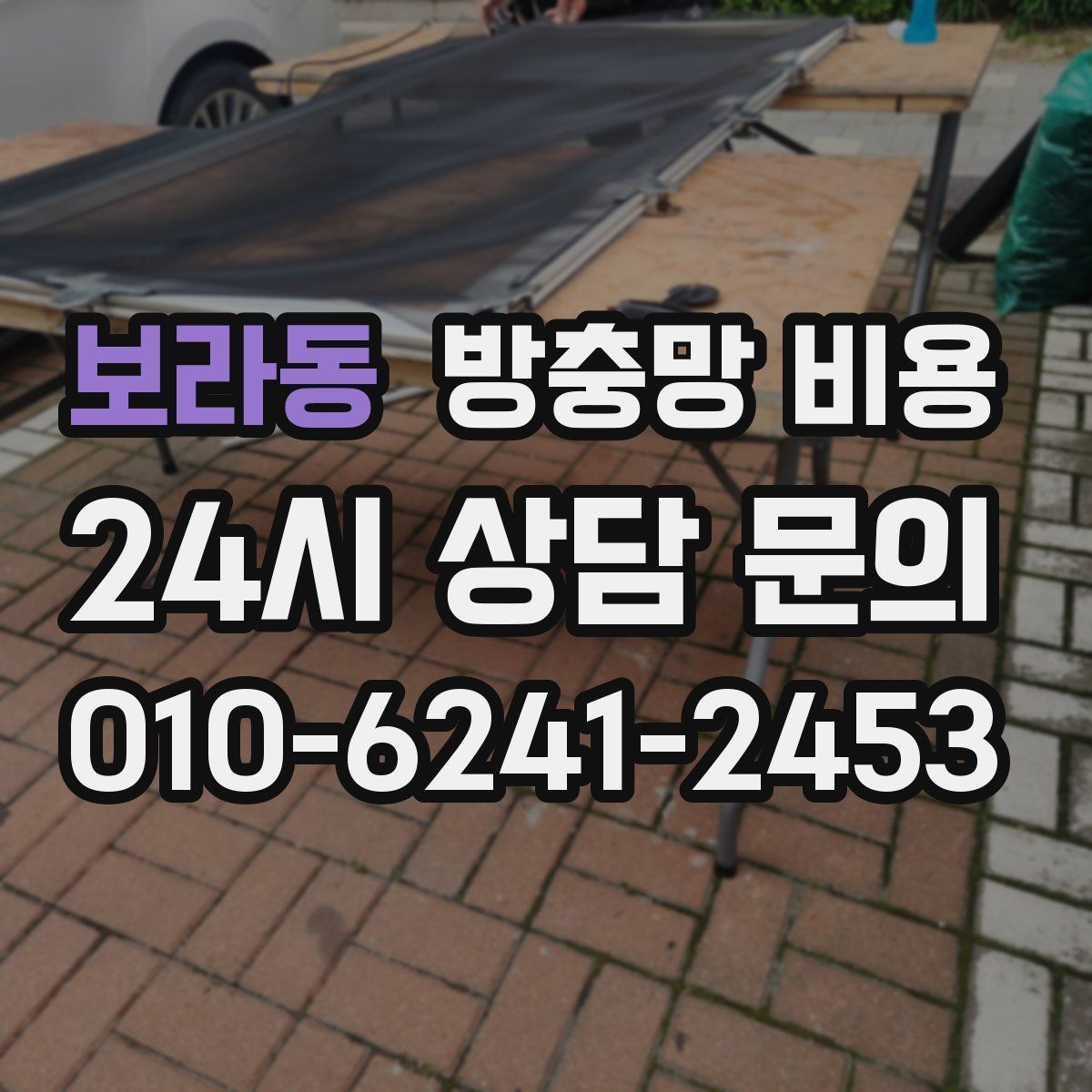 보라동 방충망 비용