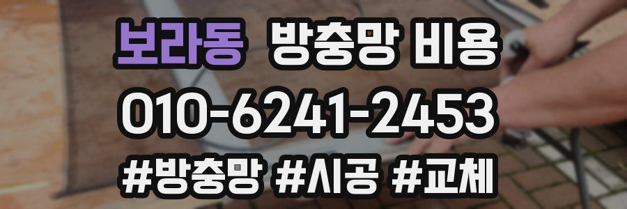 보라동 방충망 비용